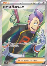 ロケット団のラムダ SR