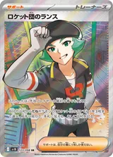 ロケット団のランス SR