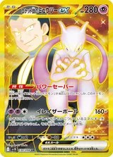 ロケット団のミュウツーex UR