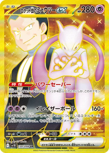 ロケット団のミュウツーex UR