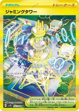 ジャミングタワー UR