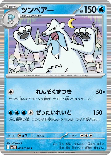 ツンベアー R