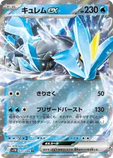 キュレムex RR