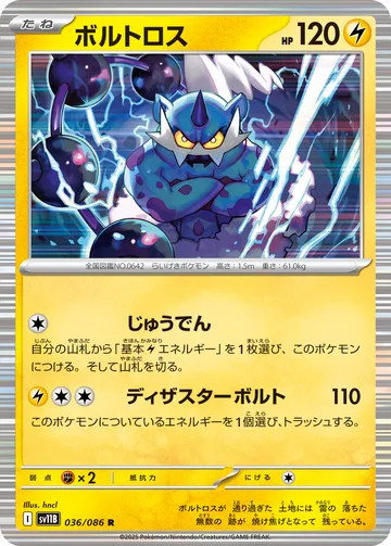 ボルトロス R