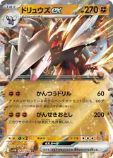 ドリュウズex RR