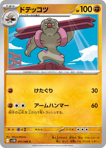ドテッコツ C