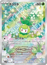 チュリネ AR
