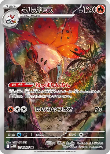 ウルガモス AR