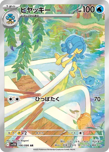 ヒヤッキー AR