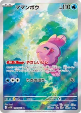 ママンボウ AR
