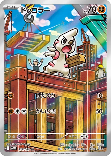 ドッコラー AR