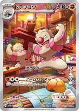ドテッコツ AR