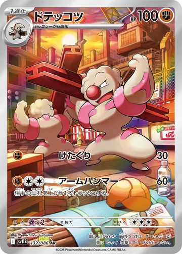 ドテッコツ AR