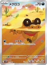 メグロコ AR