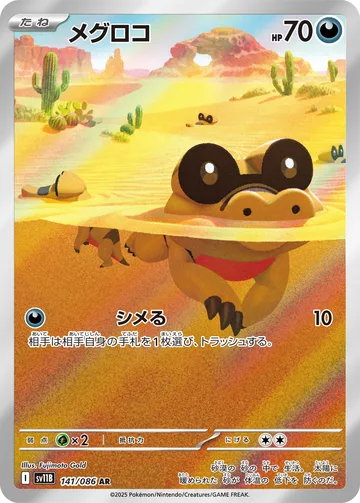 メグロコ AR
