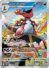 ワルビアル AR