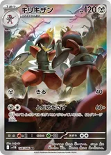 キリキザン AR