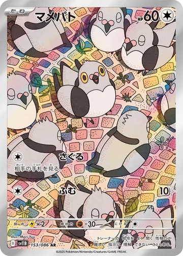 マメパト AR