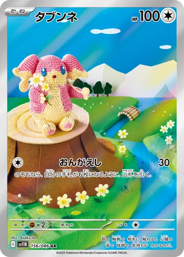 タブンネ AR
