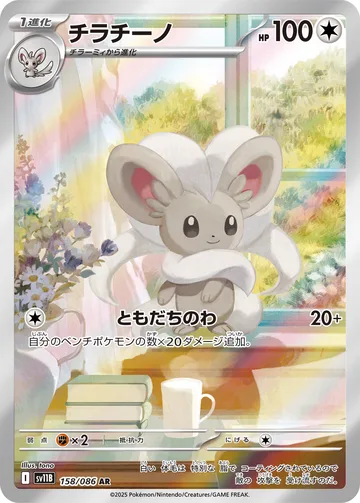 チラチーノ AR