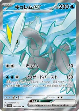 キュレムex SR