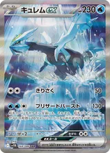 キュレムex SAR