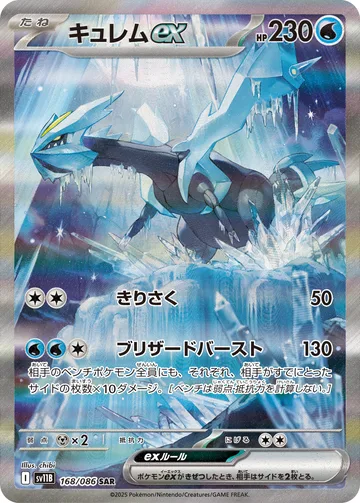 キュレムex SAR