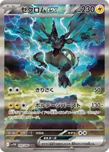 ゼクロムex SAR