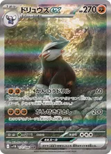 ドリュウズex SAR