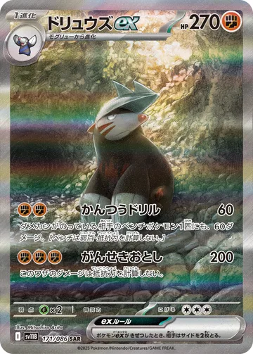 ドリュウズex SAR
