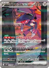ゲノセクトex SAR