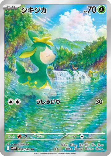 シキジカ AR