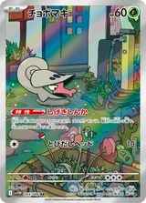 チョボマキ AR