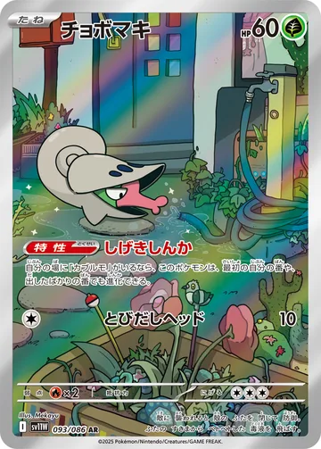 チョボマキ AR