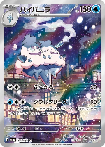 バイバニラ AR