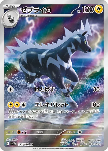 ゼブライカ AR