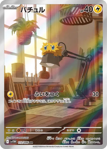 バチュル AR