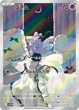 ゴチム AR