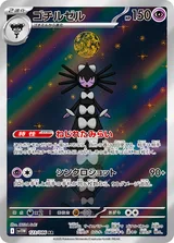 ゴチルゼル AR