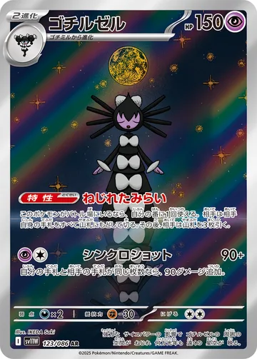 ゴチルゼル AR