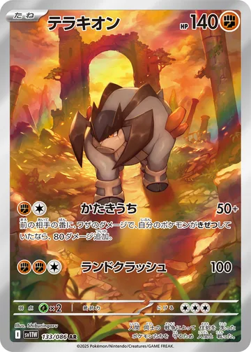テラキオン AR
