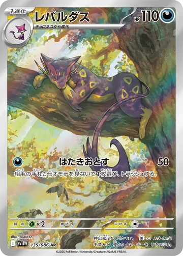 レパルダス AR