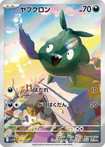 ヤブクロン AR