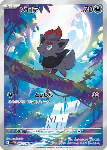 ゾロア AR
