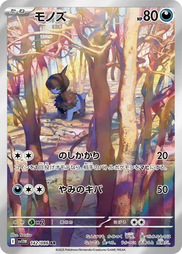 モノズ AR