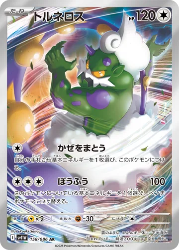 トルネロス AR