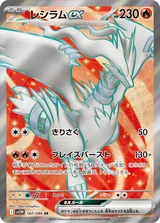 レシラムex SR