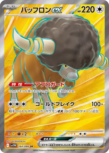 バッフロンex SR