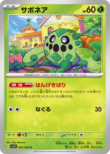 サボネア C