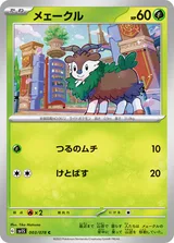 メェークル C